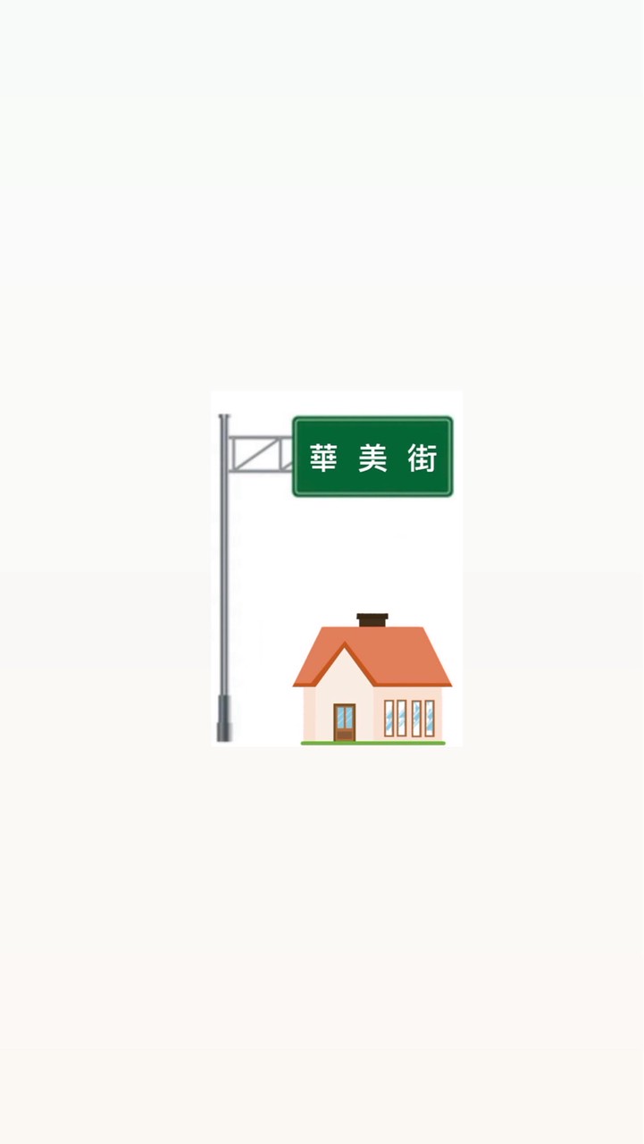 華美街の群