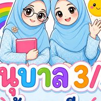 ชั้นอนุบาลปีที่ 2/5 (ซุบฮี)