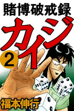 賭博破戒録カイジ 無料マンガ Line マンガ