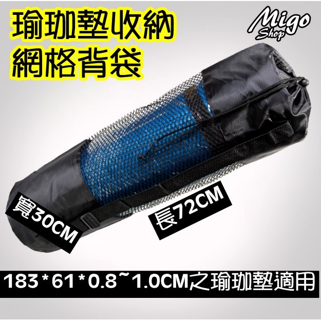 【MIGO SHOP 】【瑜珈墊收納背袋《網狀》、《瑜珈易收繩》】瑜珈墊 收納 背帶 網格背袋 【產品材質】：尼龍 【產品顏色】：黑色 【產品尺寸】：請參考商品圖（手工測量，有些許誤差值哦） (此為網