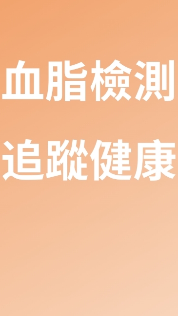 好脂會｜每月血脂追蹤一起更健康