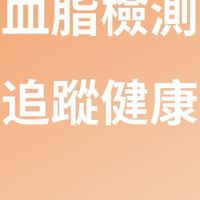 好脂會｜每月血脂追蹤一起更健康