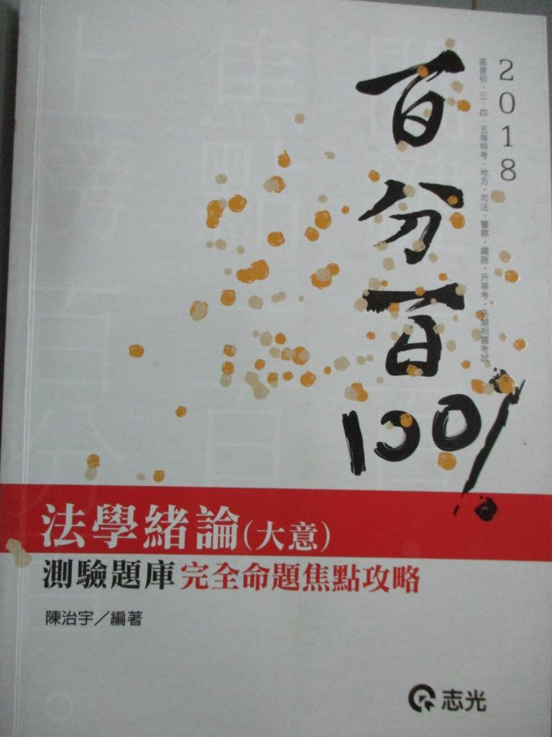 【書寶二手書T1／進修考試_YDU】法學緒論(大意)完全命題焦點攻略測驗題庫_陳治宇