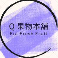 Q果物本鋪🍑🍇🍊