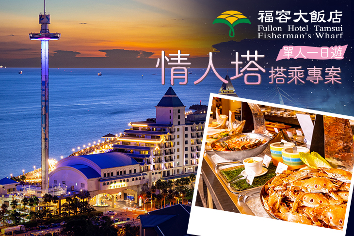 單人一日遊，情人塔搭乘券專案