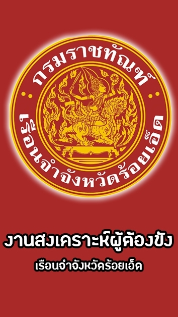 งานสงเคราะห์ผู้ต้องขัง รจ.จ.ร้อยเอ็ด