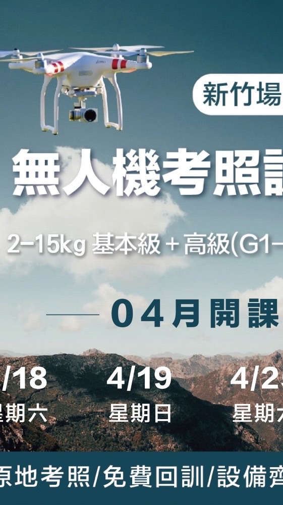 115.04.18無人機考照新竹假日班