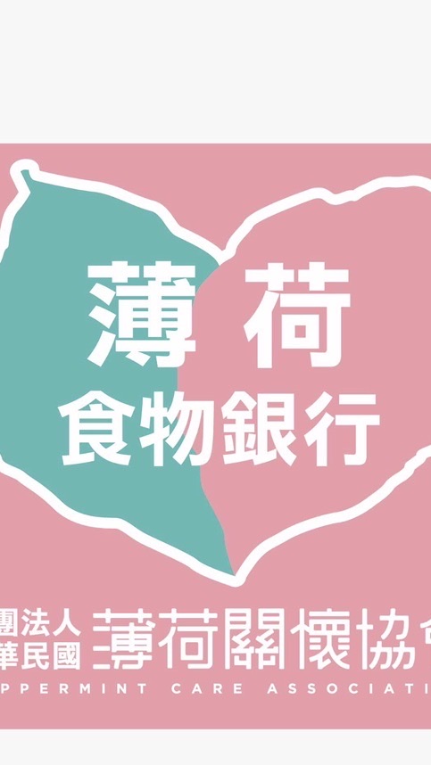 薄荷關懷協會-個案群組