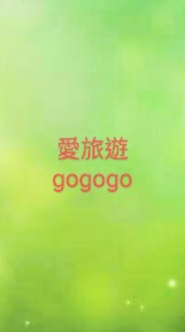 愛旅遊gogogo