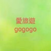 愛旅遊gogogo