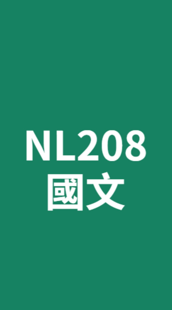 內高27屆208班國文