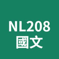內高27屆208班國文