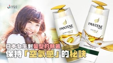 日本洗護界匠人！推出人氣髮品讓日本女生365天保持「空氣感」秀髮！
