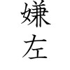 反パヨク、反左翼の集い