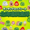 ボンボンドロップシール北海道調査隊#シルパト