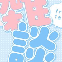 ライトしたい人おいで～(雑談部)
