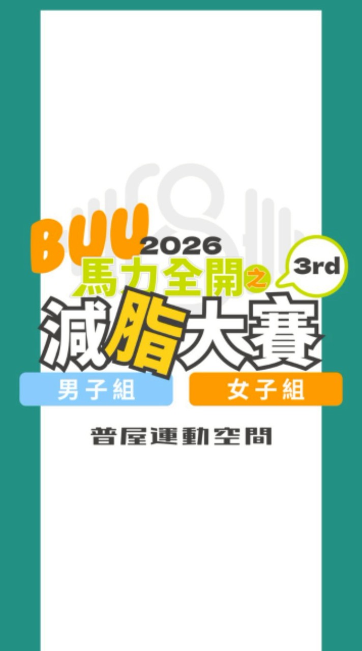 普屋運動空間-2026馬力全開之減脂大賽