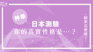 日本節目介紹的超流行測驗！從你的手掌打開結果來看看你的真實性格～聽說日本女生都說準？！