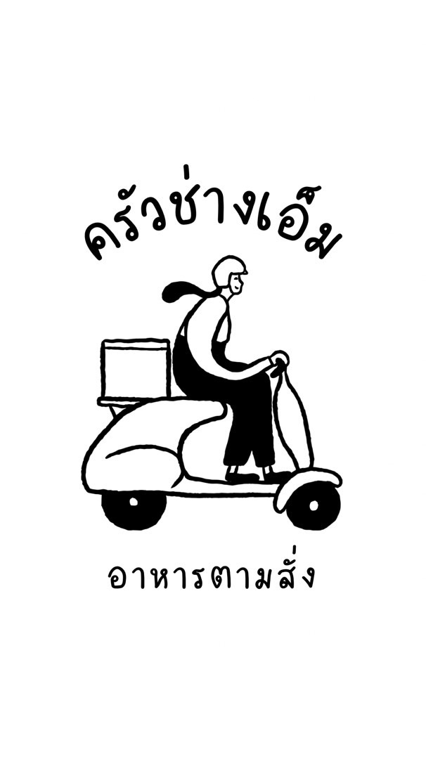 ตามสั่งช่างเอ็ม