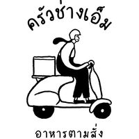 ตามสั่งช่างเอ็ม