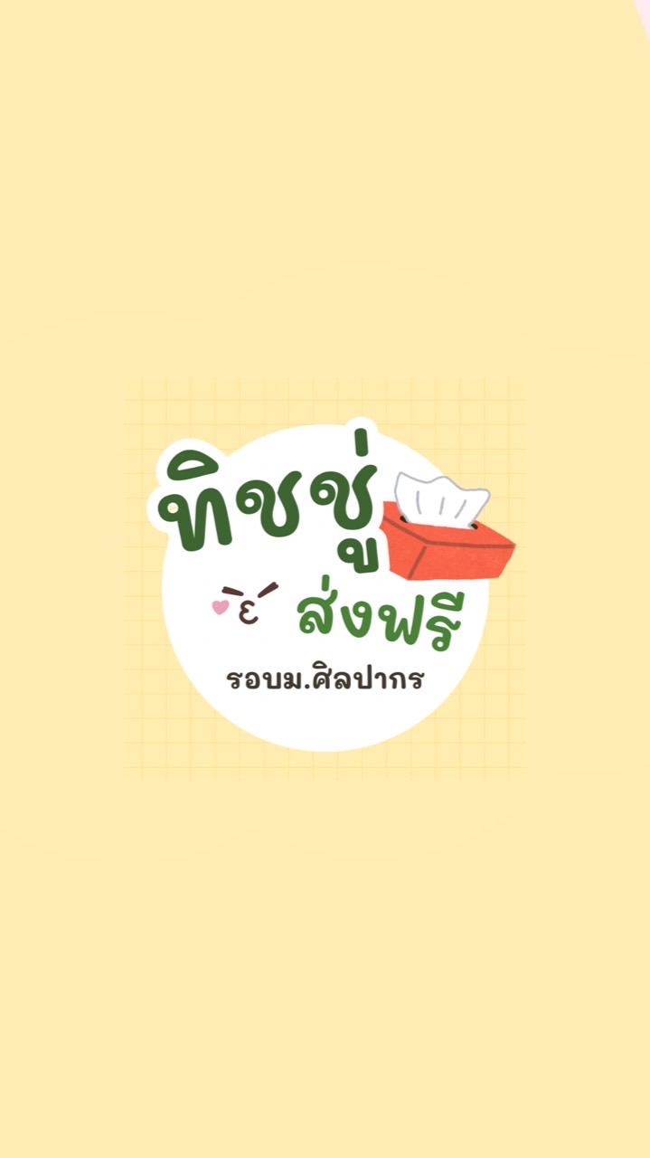 ทิชชู่ ส่งฟรี!