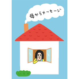 母からメッセージ【楽しい毎日】