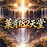 新萊肯182天堂