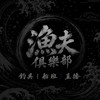 漁夫俱樂部