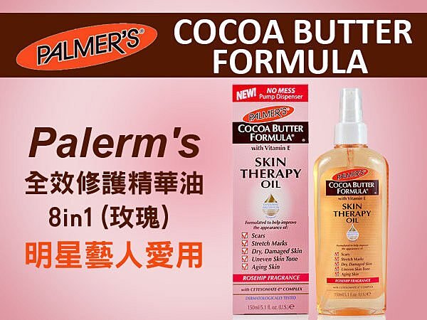 PALMERS 全效修護精華油 8in1(玫瑰) 150ml 孫芸芸最愛【特價】異國精品