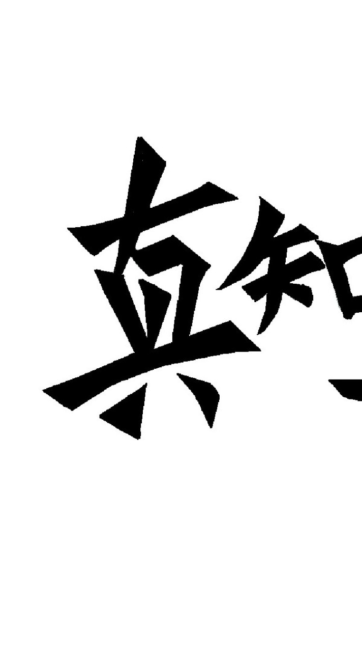 真知卓建探究營