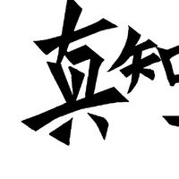 真知卓建探究營