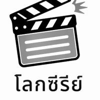 โลกซีรีย์🌎