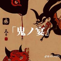鬼の宴が好きな人🙋‍♀️