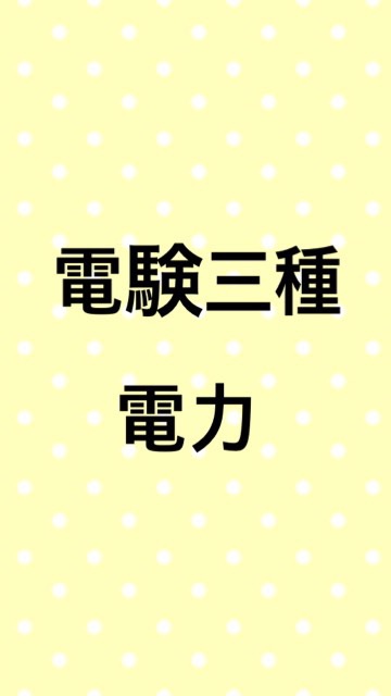 【電力】電験三種合格サロン OpenChat