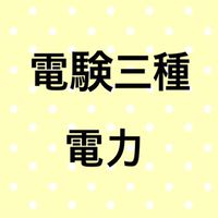 【電力】電験三種合格サロン