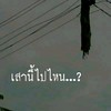 แลกรูป กวนๆ