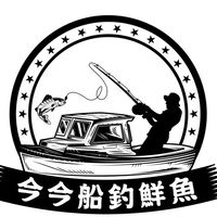 今今船釣鮮🎣