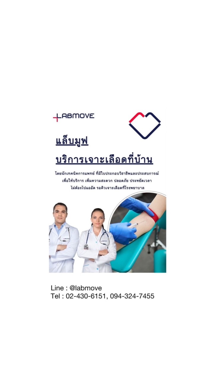 บริษัท แล็บมูฟ จำกัด (Part-time เจาะเลือดที่บ้าน)