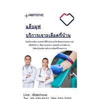 บริษัท แล็บมูฟ จำกัด (Part-time เจาะเลือดที่บ้าน)