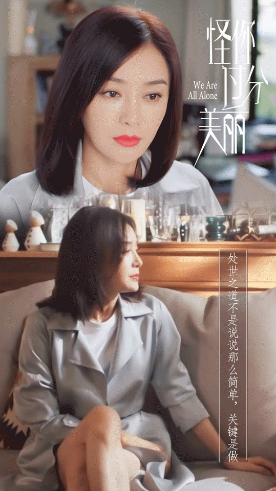 《怪你過分美麗》秦嵐職場生存金句