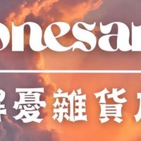 歐內桑雜貨店，日本代購藥妝伴手禮，寵物用品零食