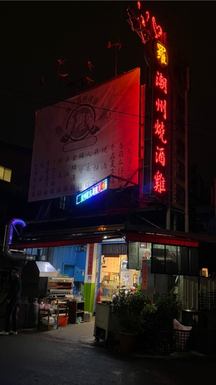 潮州燒酒雞
