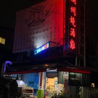 潮州燒酒雞