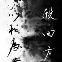 【一念永劫】修仙/古風