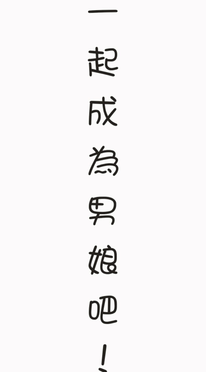 小羊毛男娘俱樂部