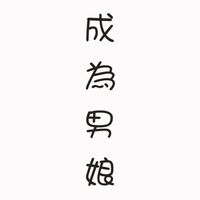 小羊毛男娘俱樂部