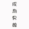 小羊毛男娘俱樂部