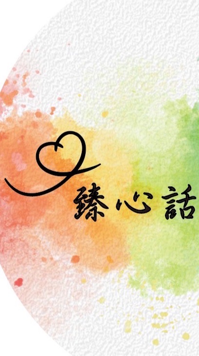 ✨臻心話♾️療心室✨