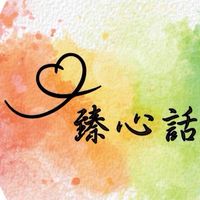 ✨臻心話♾️療心室✨