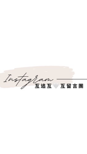 Instagram 互追互🤍互留言團